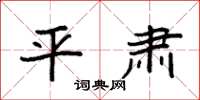 袁强平肃楷书怎么写
