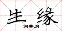袁强生缘楷书怎么写