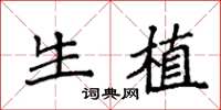 袁强生植楷书怎么写