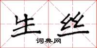 袁强生丝楷书怎么写