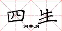 袁强四生楷书怎么写