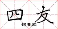 袁强四友楷书怎么写