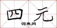 袁强四元楷书怎么写