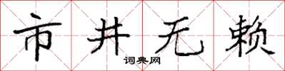 袁强市井无赖楷书怎么写