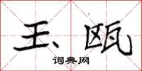 袁强玉瓯楷书怎么写