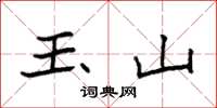 袁强玉山楷书怎么写