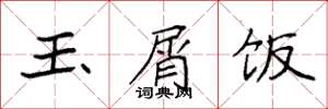 袁强玉屑饭楷书怎么写