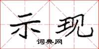 袁强示现楷书怎么写