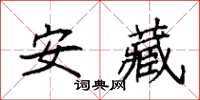 袁强安藏楷书怎么写
