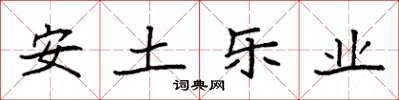 袁强安土乐业楷书怎么写