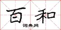 袁强百和楷书怎么写