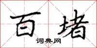 袁强百堵楷书怎么写