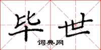 袁强毕世楷书怎么写