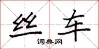 袁强丝车楷书怎么写