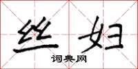 袁强丝妇楷书怎么写