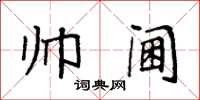 袁强帅阃楷书怎么写