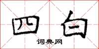 袁强四白楷书怎么写