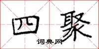 袁强四聚楷书怎么写