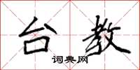 袁强台教楷书怎么写