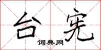 袁强台宪楷书怎么写