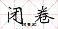 袁强闭卷楷书怎么写