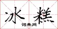 袁强冰糕楷书怎么写