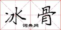 袁强冰骨楷书怎么写