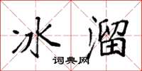 袁强冰溜楷书怎么写
