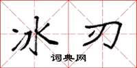 袁强冰刃楷书怎么写