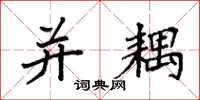 袁强并耦楷书怎么写