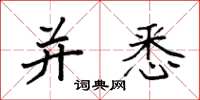 袁强并悉楷书怎么写