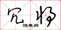 王冬龄冗将草书怎么写