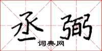 袁强丞弼楷书怎么写