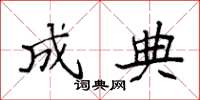 袁强成典楷书怎么写