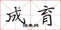 袁强成育楷书怎么写