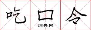 袁强吃口令楷书怎么写