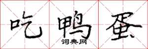 袁强吃鸭蛋楷书怎么写