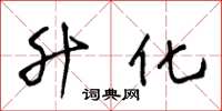 王冬龄升化草书怎么写