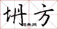 钱沛云坍方行书怎么写