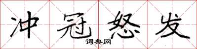 袁强冲冠怒发楷书怎么写