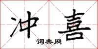 袁强冲喜楷书怎么写