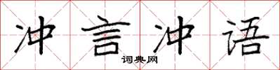 袁强冲言冲语楷书怎么写