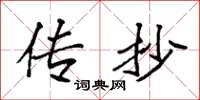 袁强传抄楷书怎么写