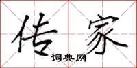 袁强传家楷书怎么写