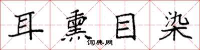 袁强耳熏目染楷书怎么写