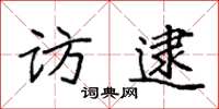 袁强访逮楷书怎么写