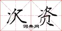 袁强次资楷书怎么写