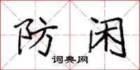 袁强防闲楷书怎么写