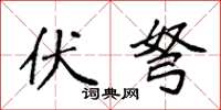 袁强伏弩楷书怎么写