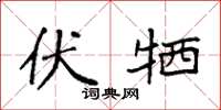 袁强伏牺楷书怎么写